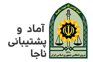 مشتریان ناجا