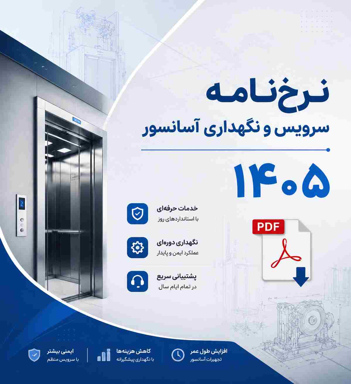 نرخنامه سرویس و نگهداری آسانسور 1405 [نرخنامه سندیکای آسانسور 1405 + pdf]
