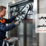 آموزش تعویض تسمه درب اتوماتیک آسانسور [راهنمای گام‌به‌گام تعمیر + ویدیو]
