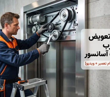 آموزش تعویض تسمه درب اتوماتیک آسانسور [راهنمای گام‌به‌گام تعمیر + ویدیو]