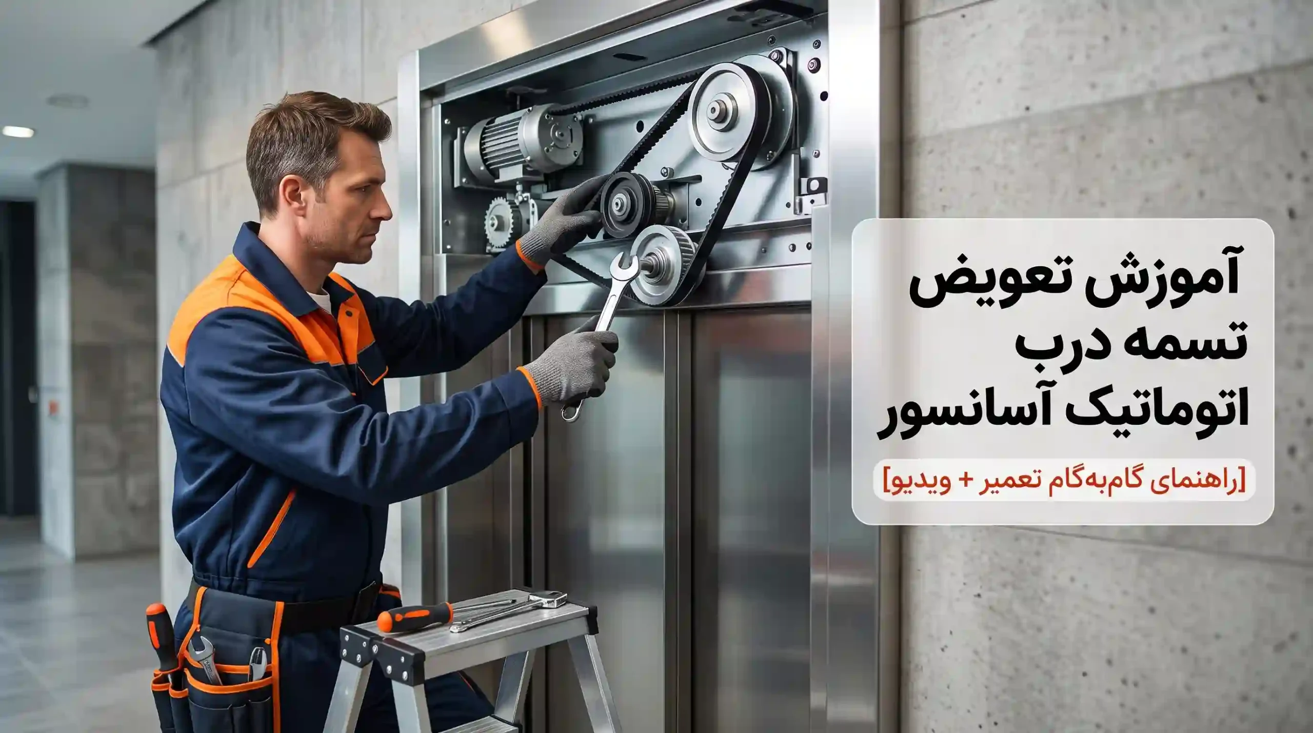 آموزش تعویض تسمه درب اتوماتیک آسانسور [راهنمای گام‌به‌گام تعمیر + ویدیو]