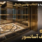 سنگ کف آسانسور [راهنمای خرید و انتخاب بهترین متریال]