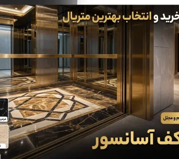 سنگ کف آسانسور [راهنمای خرید و انتخاب بهترین متریال]