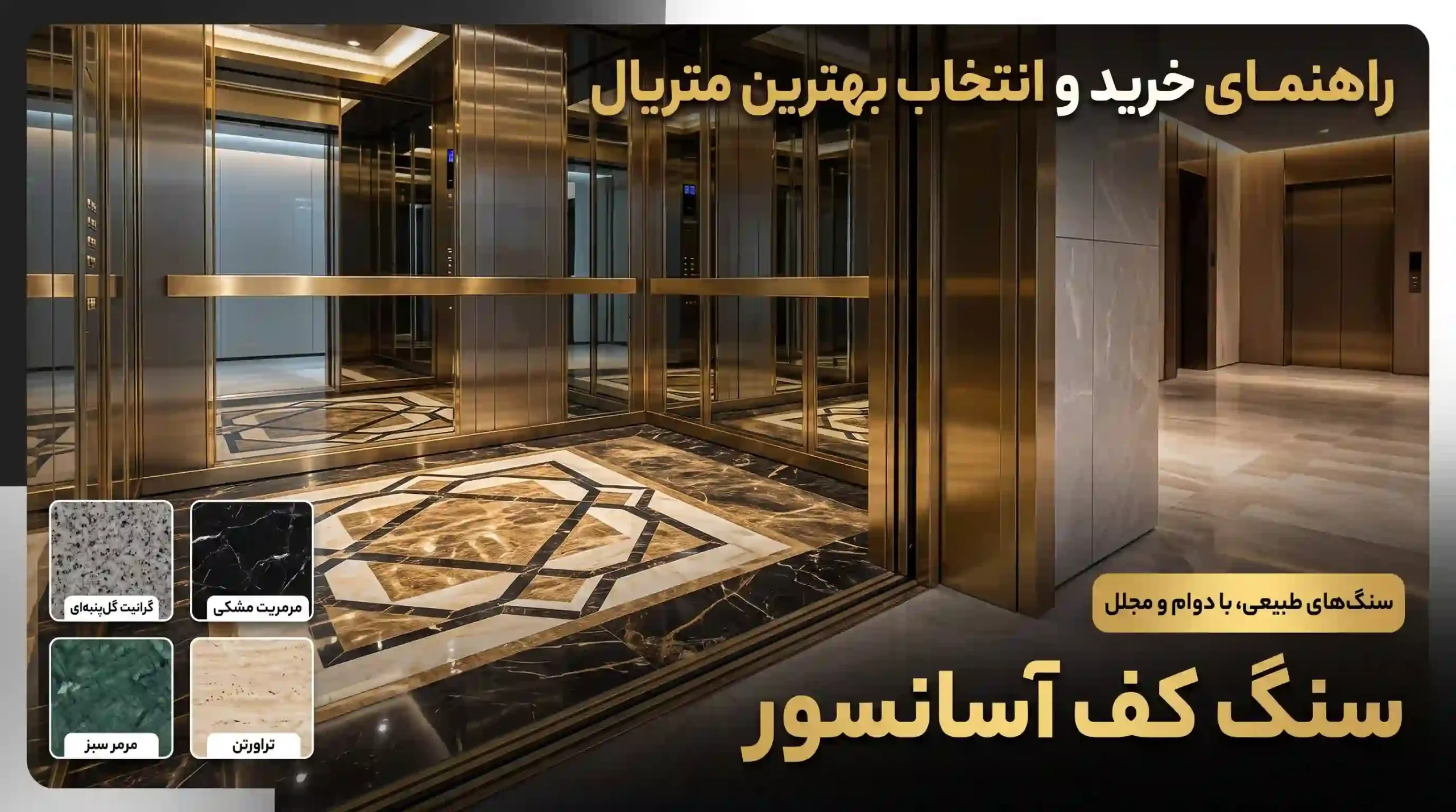 سنگ کف آسانسور [راهنمای خرید و انتخاب بهترین متریال]
