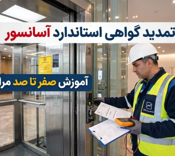 تمدید گواهی استاندارد آسانسور [آموزش صفر تا صد مراحل]
