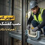 نصب کفشک آسانسور [آموزش گام‌به‌گام و نکات طلایی]