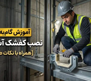 نصب کفشک آسانسور [آموزش گام‌به‌گام و نکات طلایی]