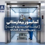 آسانسور بیمارستانی [لیست قیمت روز و خرید بدون واسطه از کارخانه]