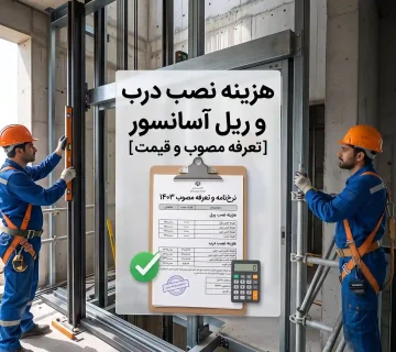 هزینه نصب درب و ریل آسانسور [تعرفه مصوب و قیمت]