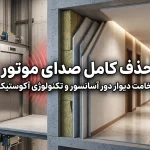 ضخامت دیوار دور آسانسور [حذف کامل صدای موتور]