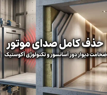 ضخامت دیوار دور آسانسور [حذف کامل صدای موتور]