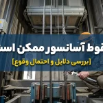 آیا سقوط آسانسور ممکن است؟ [بررسی دلایل و احتمال وقوع]