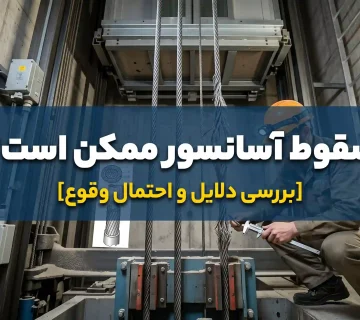 آیا سقوط آسانسور ممکن است؟ [بررسی دلایل و احتمال وقوع]