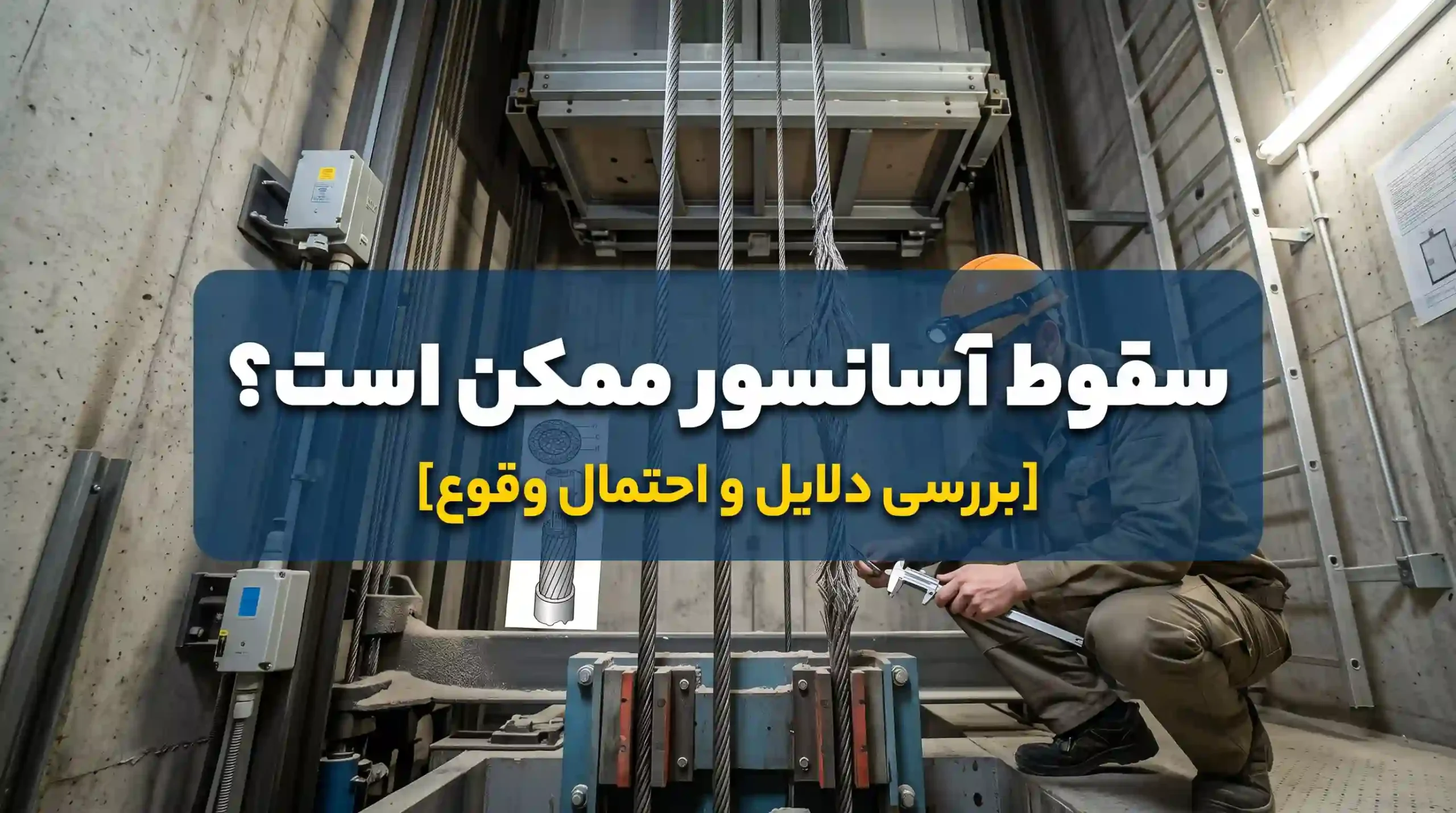 آیا سقوط آسانسور ممکن است؟ [بررسی دلایل و احتمال وقوع]