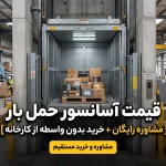 قیمت آسانسور حمل بار [مشاوره رایگان + خرید بدون واسطه از کارخانه]