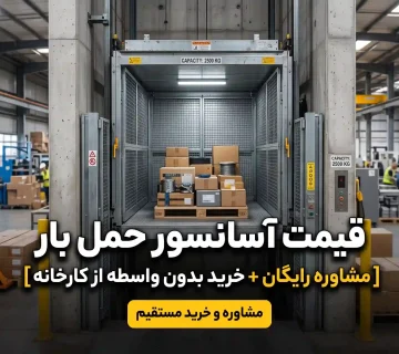 قیمت آسانسور حمل بار [مشاوره رایگان + خرید بدون واسطه از کارخانه]