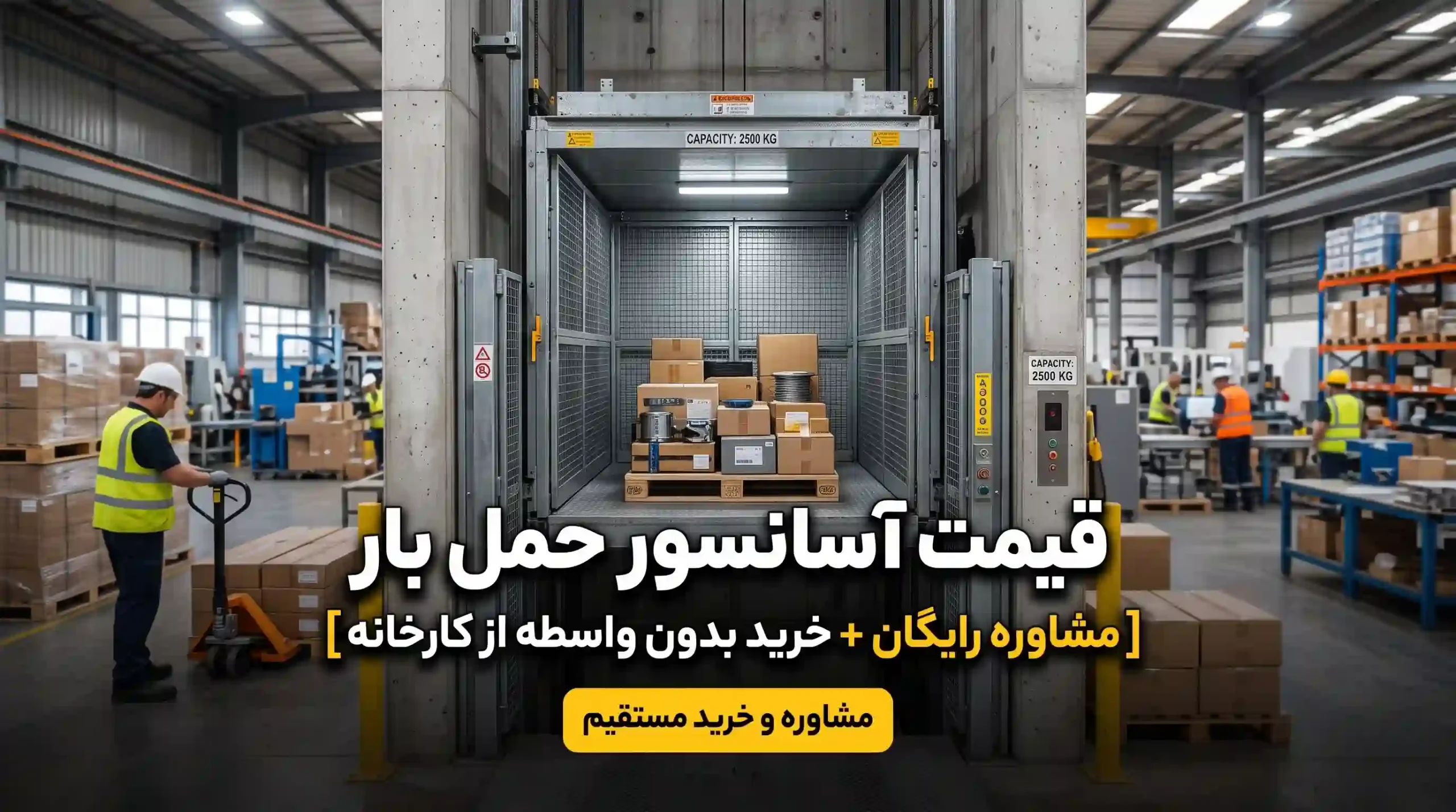 قیمت آسانسور حمل بار [مشاوره رایگان + خرید بدون واسطه از کارخانه]