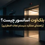 بلک اوت آسانسور چیست؟ [راهنمای عملکرد سیستم نجات اضطراری]