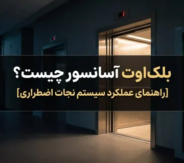بلک اوت آسانسور چیست؟ [راهنمای عملکرد سیستم نجات اضطراری]