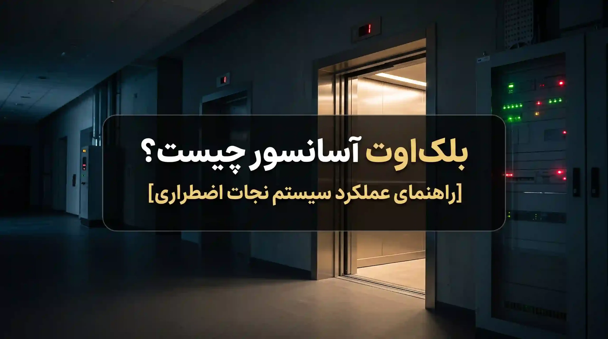 بلک اوت آسانسور چیست؟ [راهنمای عملکرد سیستم نجات اضطراری]